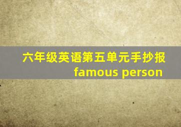 六年级英语第五单元手抄报famous person